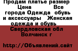 Продам платье размер L › Цена ­ 1 000 - Все города Одежда, обувь и аксессуары » Женская одежда и обувь   . Свердловская обл.,Волчанск г.